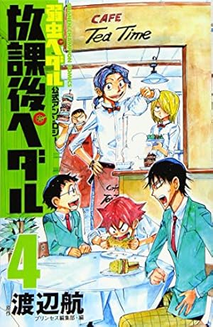 Amazon.co.jp: 「弱虫ペダル」公式アンソロジー 放課後ペダル5